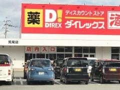 ダイレックス　荒尾店