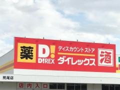 ダイレックス　荒尾店