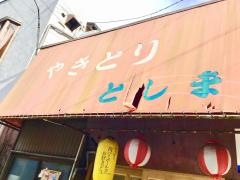 としま