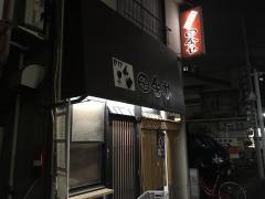 大衆割烹・田舎や