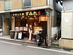 やきとり家すみれ