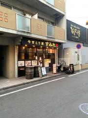 やきとり家すみれ