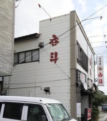 呑斗城下店