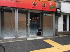 ベトナム料理佑佳