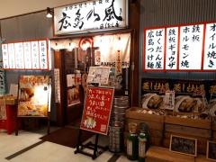 広島乃風　広島駅北口店