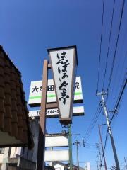 はんばぁーぐ亭