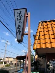 はんばぁーぐ亭