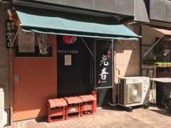 光喜