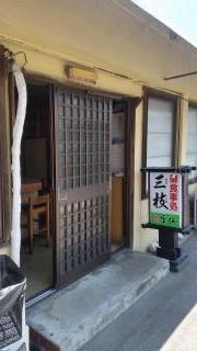 三枝