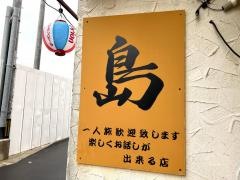 居食屋・島
