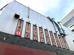 モツ親分　千葉駅前店