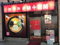 味千拉麺　八代本町店