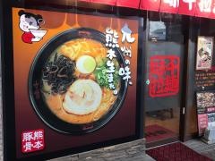 味千拉麺　八代本町店