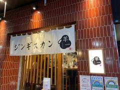ジンギスカン・羊一