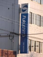 フクシマガリレイ株式会社