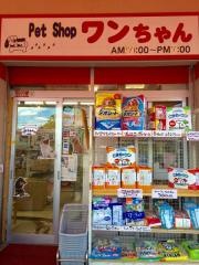 ペットショップワンちゃん交野店
