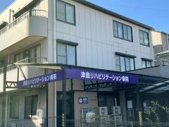 津島リバビリテーション病院