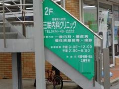 三咲内科クリニック