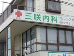 三咲内科クリニック