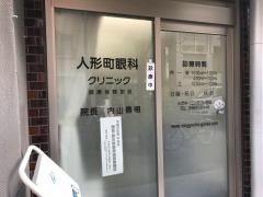 人形町眼科