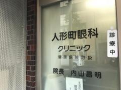 人形町眼科