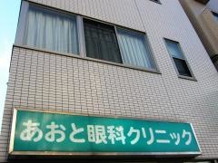 あおと眼科クリニック