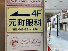 元町眼科