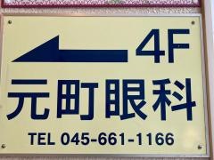 元町眼科