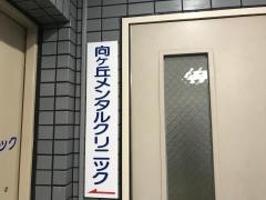向ケ丘メンタルクリニック