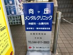 向ケ丘メンタルクリニック