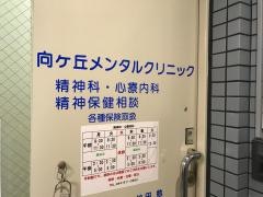 向ケ丘メンタルクリニック