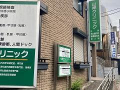 山岸クリニック