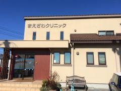 まえざわクリニック