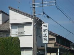 不破医院