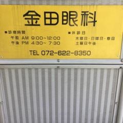 金田眼科