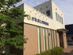 かなさと内科医院