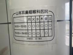 山本耳鼻咽喉科医院