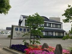 味野医院