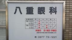 八重眼科医院