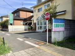 花園動物病院