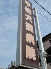 平松犬猫病院