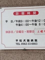 平松犬猫病院