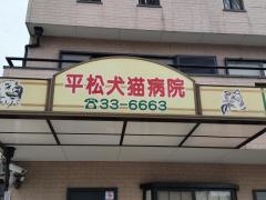 平松犬猫病院