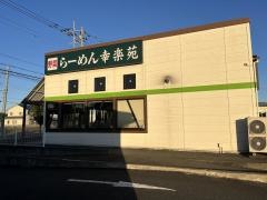 幸楽苑　サンモリノ那珂店