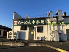 幸楽苑　サンモリノ那珂店