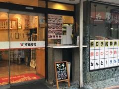 平禄寿司　東京江戸川小岩南口店