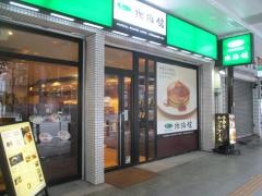 珈琲館　浅草店