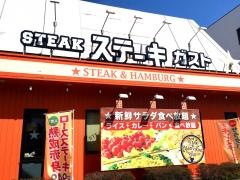 ステーキガスト　新潟堀之内店
