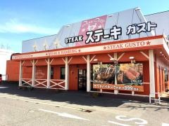 ステーキガスト　新潟堀之内店