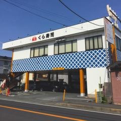 くら寿司　門真試験場前店